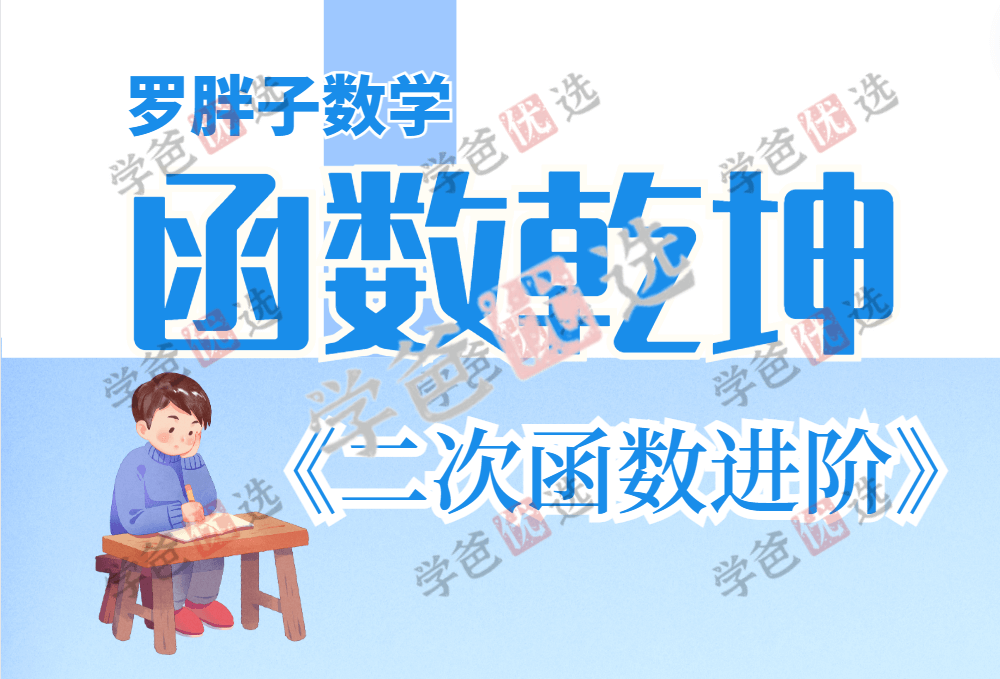 【001889】【初中数学】罗胖子函数乾坤：二次函数进阶-学爸优选
