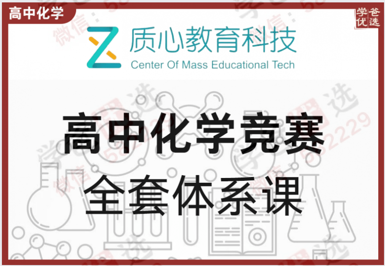 【000188】【高中化学】质心：全套竞赛体系课程-学爸优选