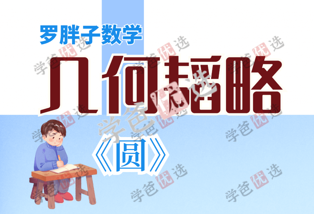 【001891】【初中数学】罗胖子几何韬略：圆-学爸优选