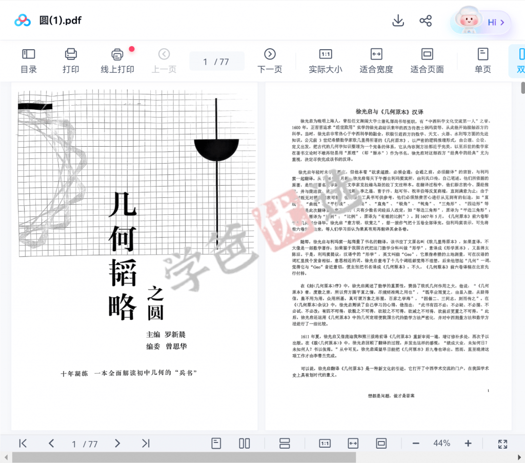 图片[5]-【001891】【初中数学】罗胖子几何韬略：圆-学爸优选