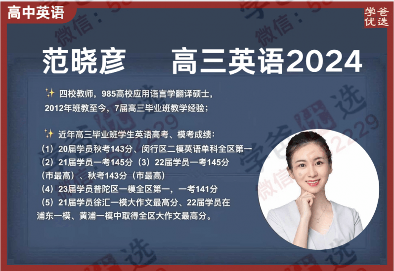 【001892】【高中英语】范晓彦：高三英语系统班（上海华二名师）-学爸优选