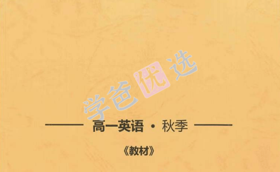 图片[11]-【001892】【高中英语】范晓彦：高三英语系统班（上海华二名师）-学爸优选