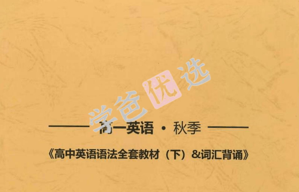 图片[10]-【001892】【高中英语】范晓彦：高三英语系统班（上海华二名师）-学爸优选