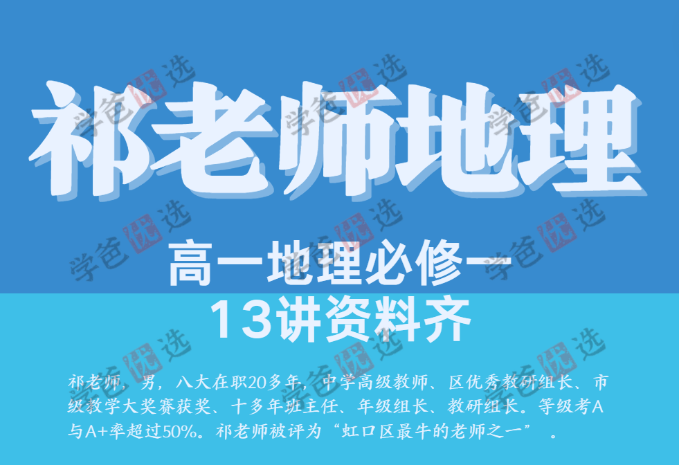 【001893】【高中地理】祁老师：高一地理必修一-学爸优选