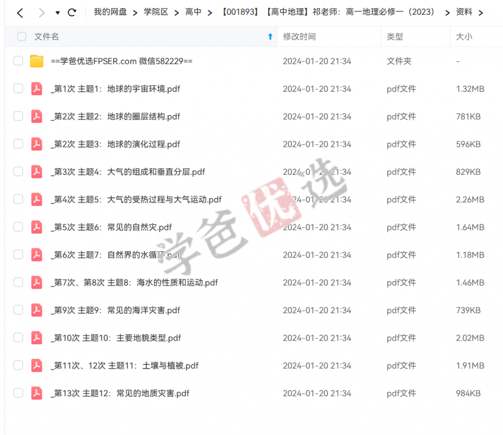 图片[4]-【001893】【高中地理】祁老师：高一地理必修一-学爸优选