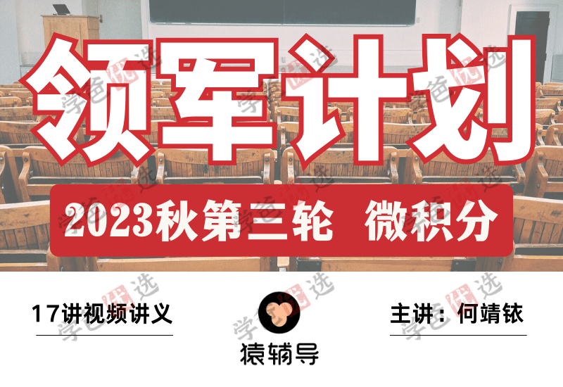 【001894】【高中数学】猿辅导：领军计划秋季专项班-微积分（何婧铱毛子豪）-学爸优选