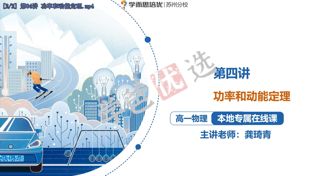 图片[4]-【001895】【高中物理】学而思培优：苏州分校高一物理23春培优S+（龚琦青）-学爸优选