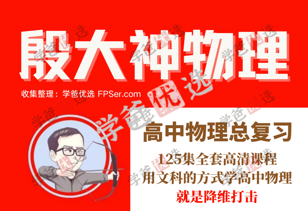 【001898】【高中物理】殷大神：高中物理总复习125讲-学爸优选
