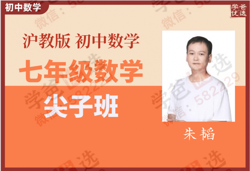 【000018】【初中数学】学而思：初一数学尖子班（沪教版）朱韬-学爸优选
