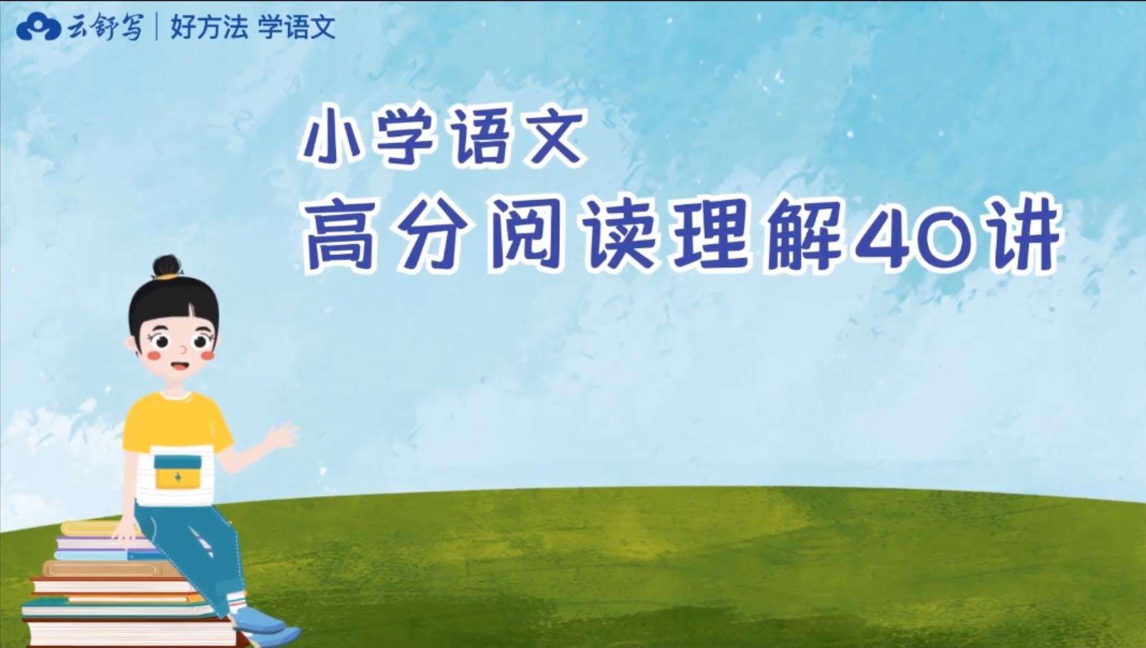 【000365】【小学语文】云舒写：三年级高分阅读理解-学爸优选