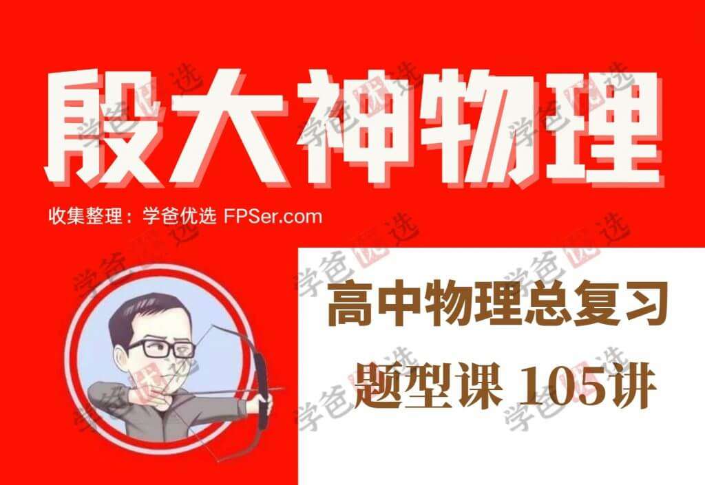 【001901】【高中物理】殷大神：高考物理总复习题型课105讲-学爸优选