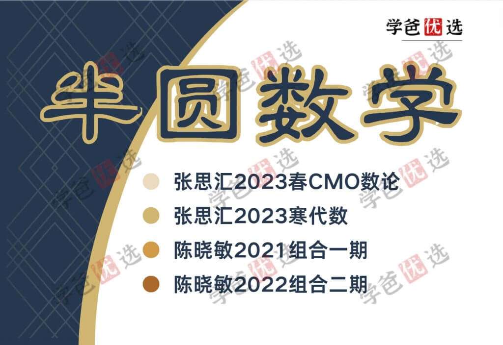 【001902】【高中数学】半圆数学竞赛：代数、组合、数论课程集（张思汇陈晓敏）-学爸优选