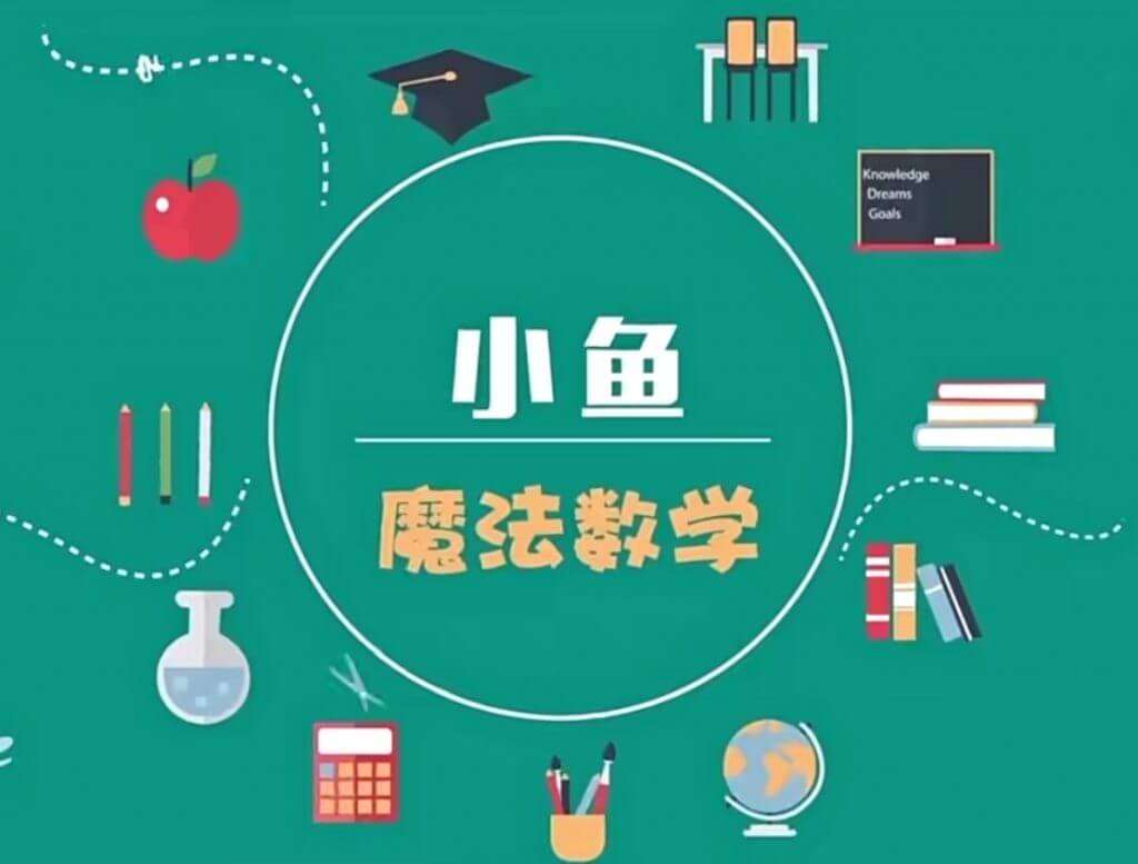 【001904】【小学数学】小鱼老师：小奥数学思维课（适合1-6年级）-学爸优选