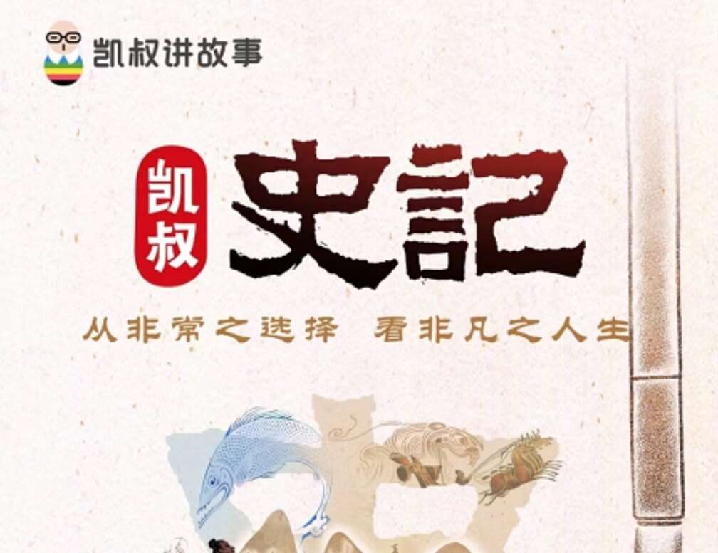 【001906】【综合语文】【音频】凯叔讲史记：讲中国人自己的故事，让孩子走近52个历史人物-学爸优选
