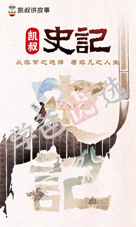 图片[5]-【001906】【综合语文】【音频】凯叔讲史记：讲中国人自己的故事，让孩子走近52个历史人物-学爸优选