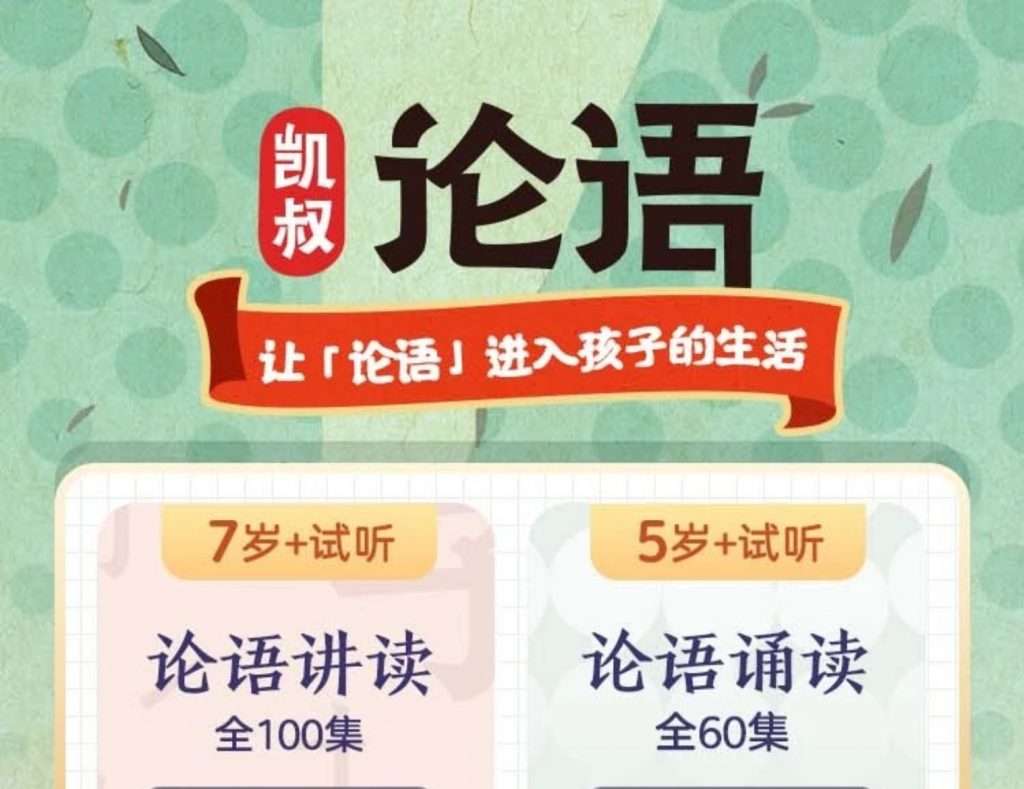 【001907】【综合语文】凯叔讲论语：帮助孩子摆正心态、养正气质-学爸优选