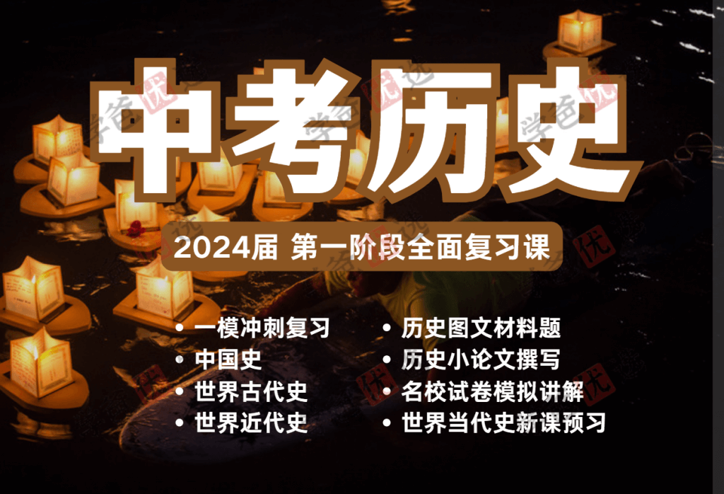【001908】【初中历史】初三中考历史第一阶段复习课（上海华育）-学爸优选
