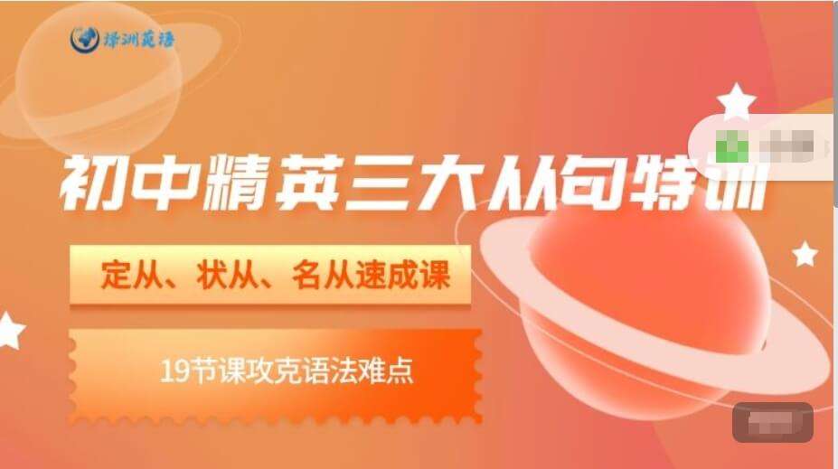 【001914】【初中英语】译洲英语：中考语法之句法特训（并列句复合句三大从句）24寒王民-学爸优选