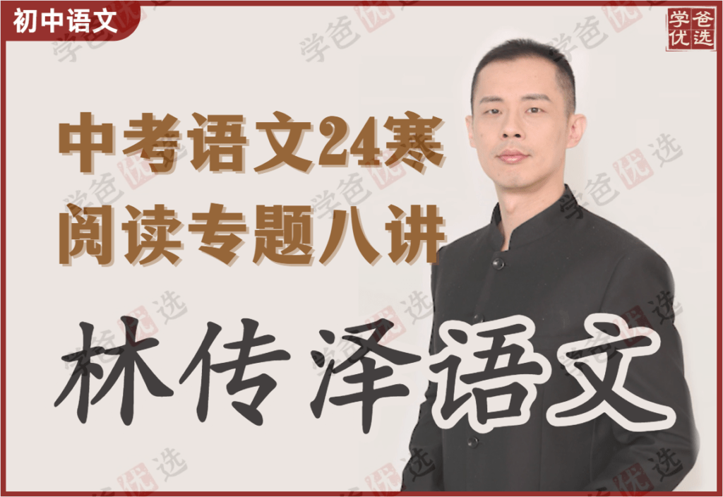 【001915】【初中语文】林传泽：中考阅读全专题（24寒花间语文）海淀黄庄名师-学爸优选