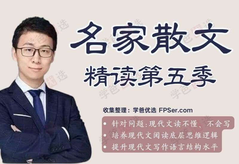 【001916】【综合语文】邵鑫：名家散文精读第五季-学爸优选