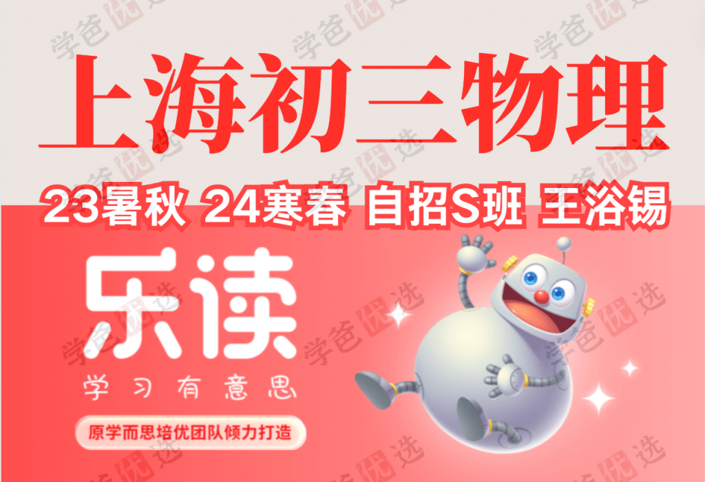【001917】【初中物理】【加密】上海初三物理：乐读自招S班23暑秋24寒春（王浴锡）-学爸优选