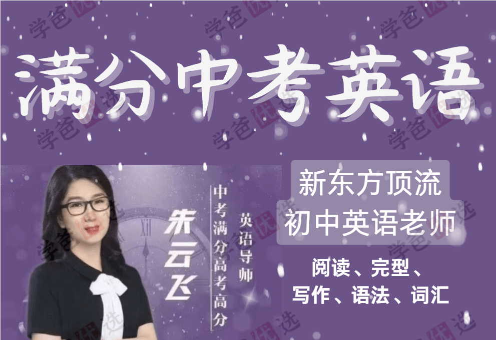 【001918】【初中英语】朱云飞：新东方中考英语全年复习课-学爸优选