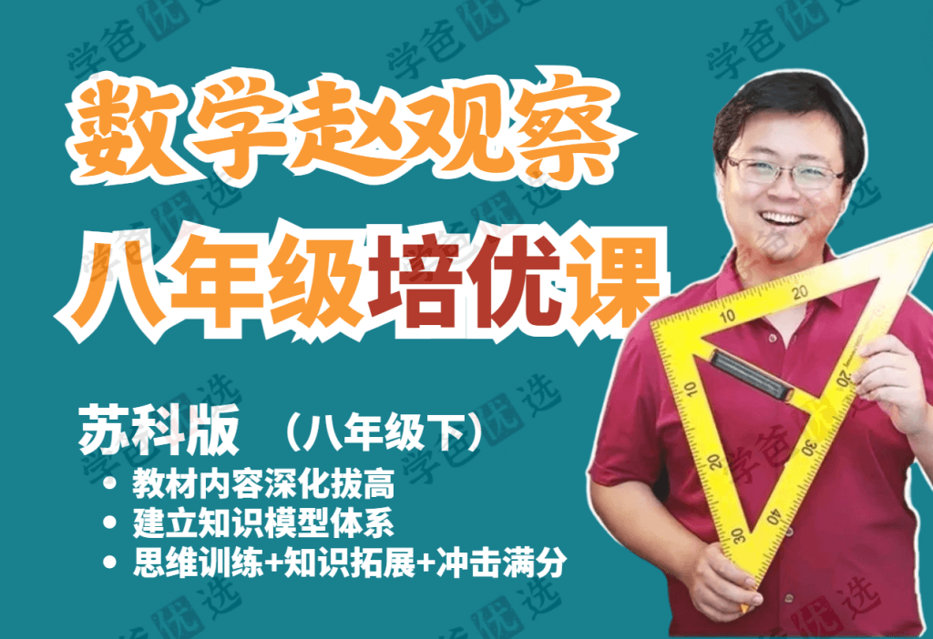 【001919】【初中数学】赵观察：苏科版八年级下册培优课-学爸优选