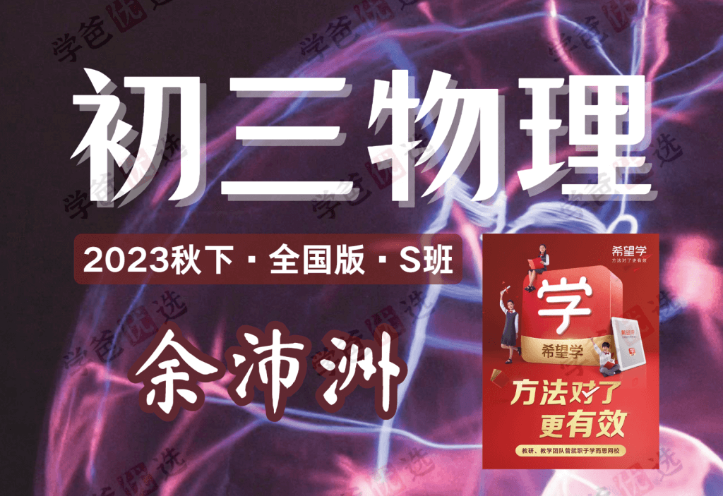 【001920】【初中物理】希望学：初三物理全国版S班（23秋）余沛洲-学爸优选