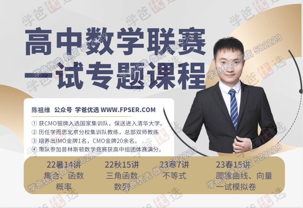 【001921】【高中数学】陈祖维：高联竞赛一试专题课（22暑）集合函数概率-学爸优选