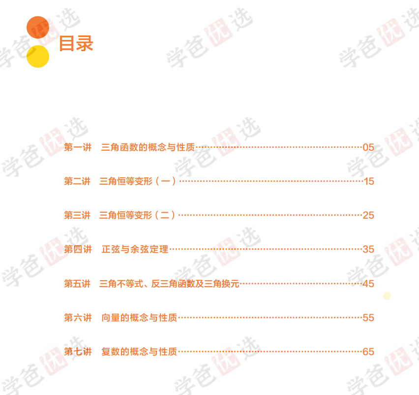 图片[3]-【001922】【高中数学】陈祖维：高联竞赛一试专题课（22秋）三角函数数列-学爸优选