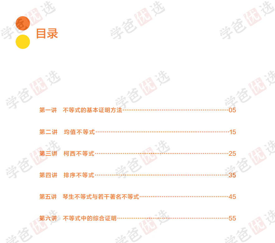 图片[3]-【001923】【高中数学】陈祖维：高联竞赛一试专题课（23寒）不等式-学爸优选