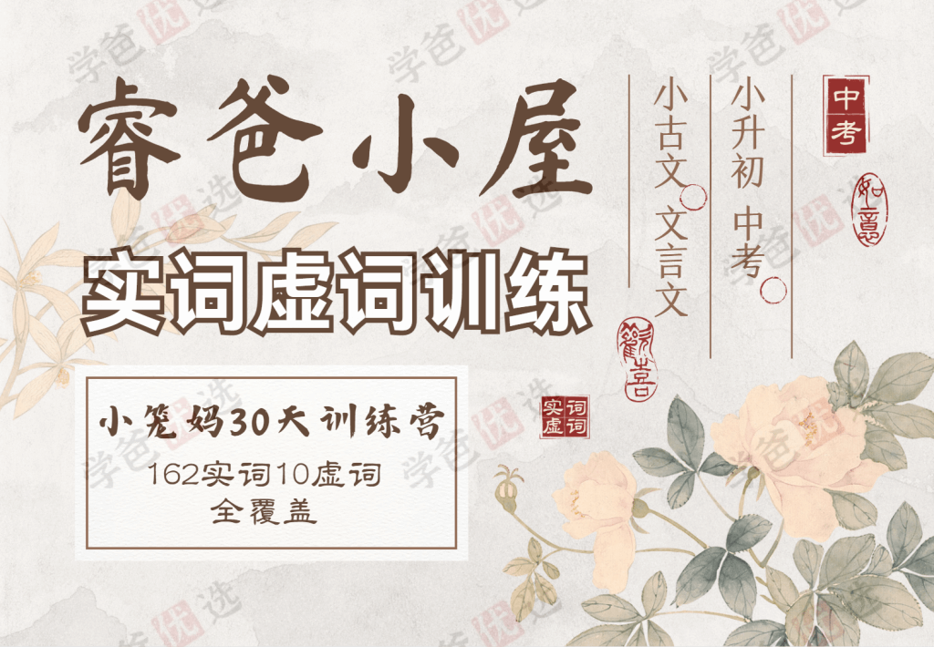 【001924】【初中语文】【小学语文】睿爸小屋：小笼妈实词虚词30天训练营，小升初中考适用-学爸优选