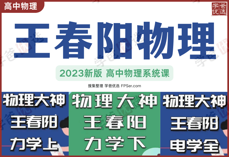 【001926】【高中物理】王春阳系统课：高二专题(力学下)-学爸优选