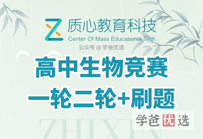 【000192】【高中生物】质心：高中生物竞赛（一轮+二轮+刷题+专题）-学爸优选