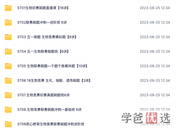 图片[7]-【000192】【高中生物】质心：高中生物竞赛（一轮+二轮+刷题+专题）-学爸优选