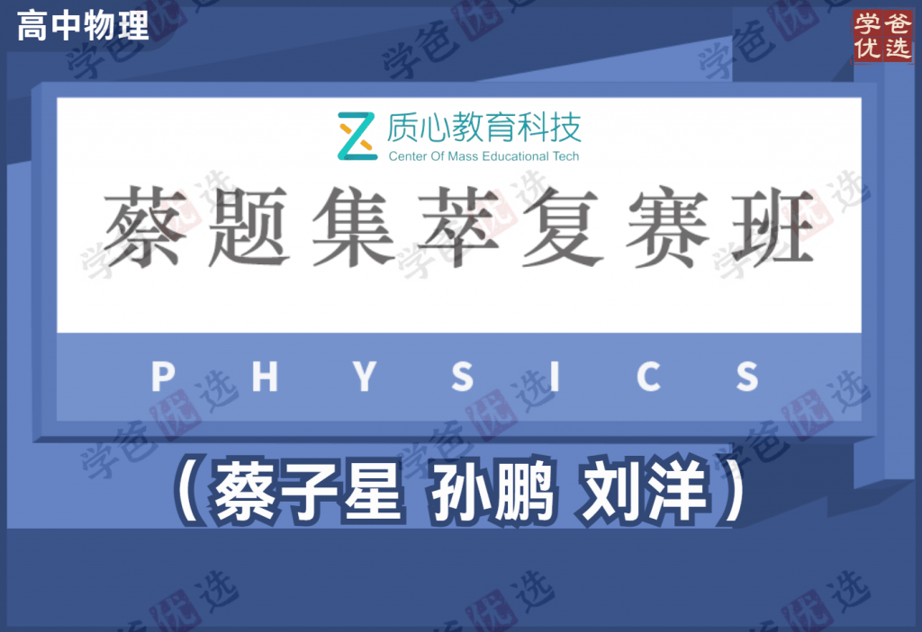 【001930】【高中物理】质心：蔡题集萃竞赛刷题班110套全集（蔡子星孙鹏刘洋杜啸宇等）-学爸优选