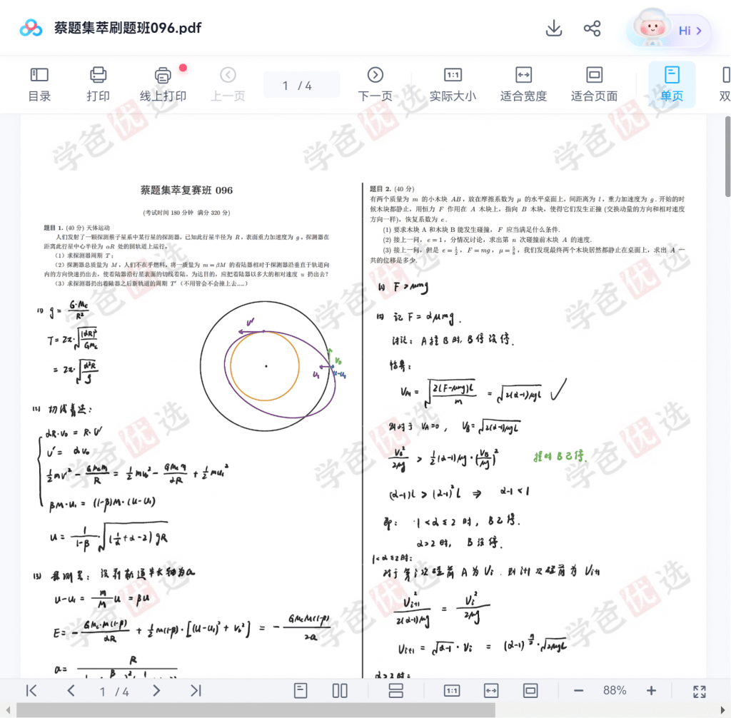 图片[13]-【001930】【高中物理】质心：蔡题集萃竞赛刷题班110套全集（蔡子星孙鹏刘洋杜啸宇等）-学爸优选