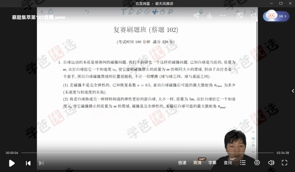 图片[16]-【001930】【高中物理】质心：蔡题集萃竞赛刷题班110套全集（蔡子星孙鹏刘洋杜啸宇等）-学爸优选