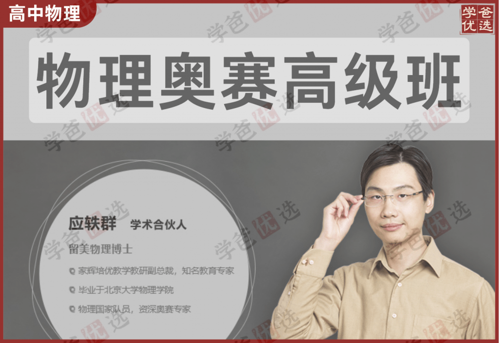 【001932】【高中物理】家辉培优：物理奥赛综合高级班（应轶群）-学爸优选