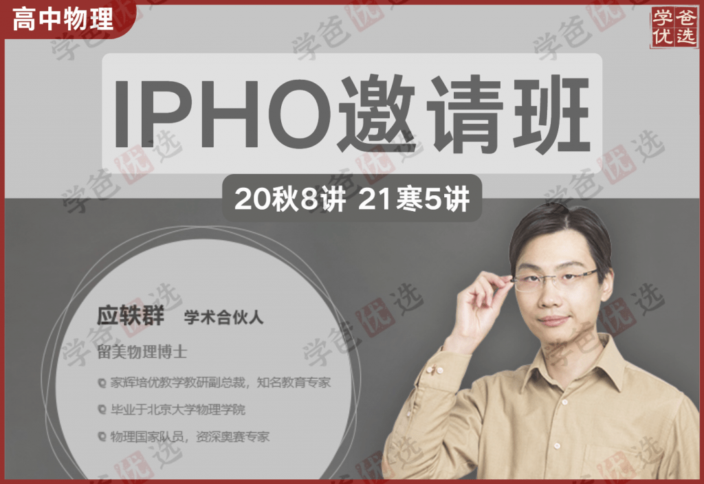 【001933】【高中物理】家辉培优：IPHO邀请班20秋21寒（应轶群）-学爸优选