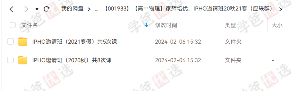 图片[2]-【001933】【高中物理】家辉培优：IPHO邀请班20秋21寒（应轶群）-学爸优选