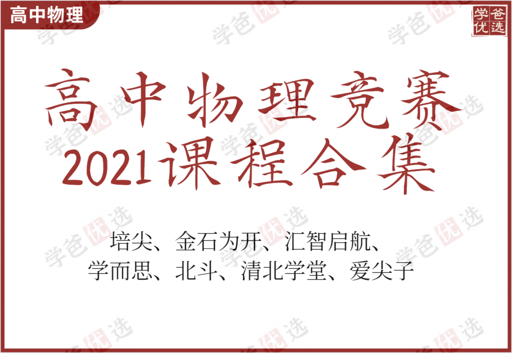 【001934】【高中物理】竞赛课程合集（2021年）培尖金石为开汇智启航北斗清北学堂爱尖子学而思-学爸优选