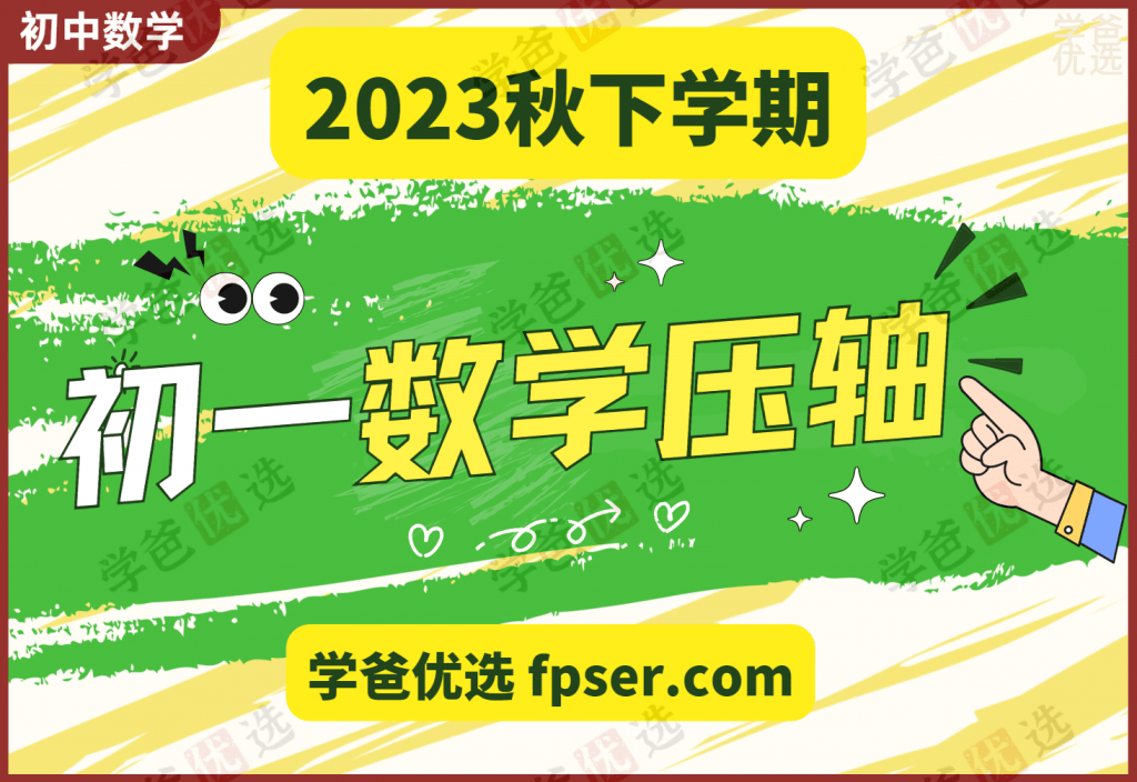 【001935】【初中数学】初一数学下册压轴题（平行线、坐标系、方程组与不等式）2024王乃聪-学爸优选
