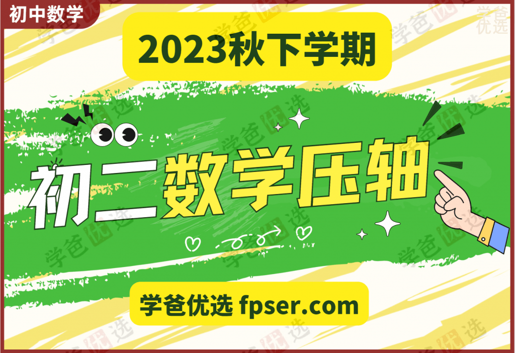 【001936】【初中数学】初二数学下册压轴题（代数、几何综合、新定义）2024张婷团队王乃聪-学爸优选