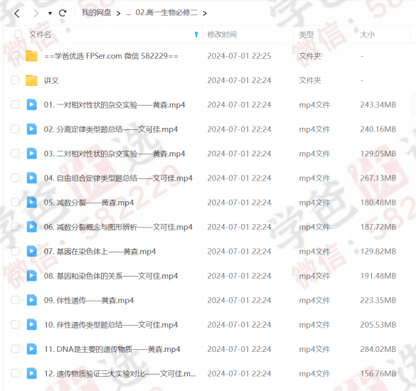 图片[5]-【000193】【高中生物】黄森：必修一必修二（知识精讲+解题技巧提升）-学爸优选