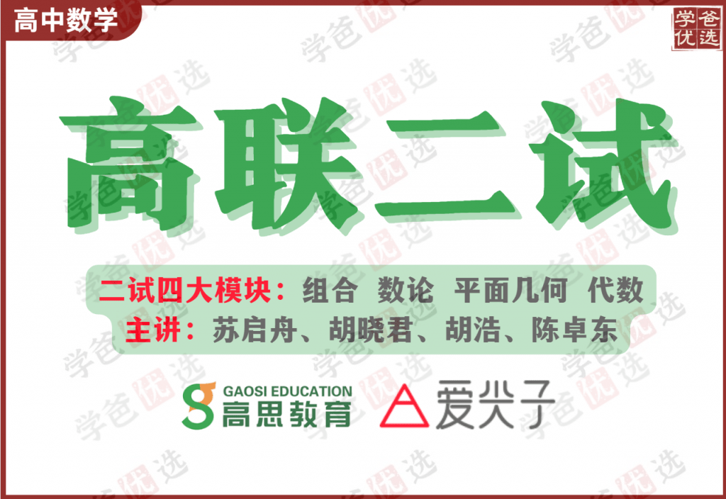 【001939】【高中数学】高思爱尖子：高联拔高课（上期）苏启舟胡晓君胡浩陈卓东-学爸优选
