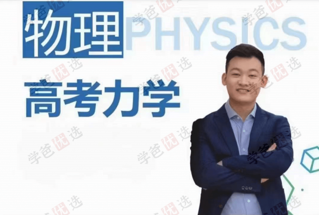 【001942】【高中物理】侯景然领英课：高考力学-学爸优选
