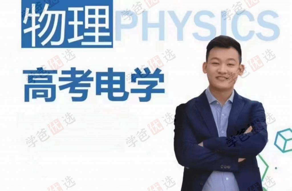 【001943】【高中物理】侯景然领英课：高考电学-学爸优选