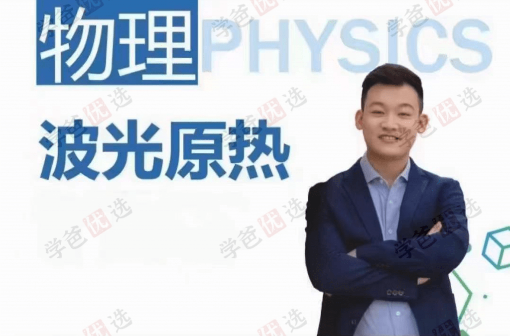 【001944】【高中物理】侯景然领英课：波光原热-学爸优选
