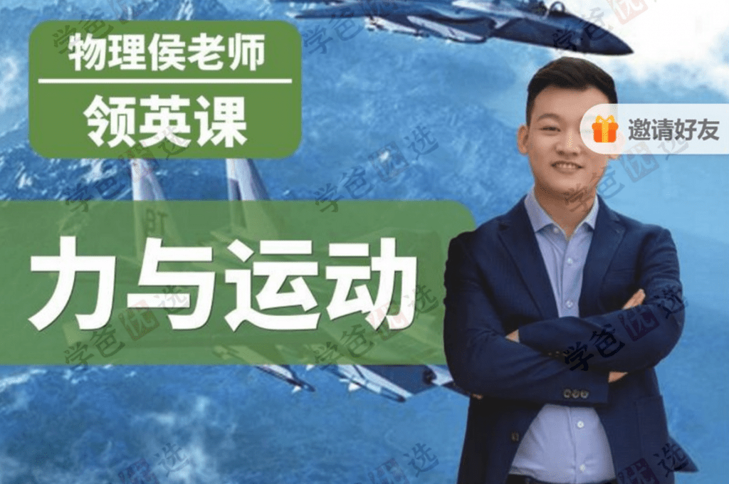 【001945】【高中物理】侯景然领英课：力与运动-学爸优选